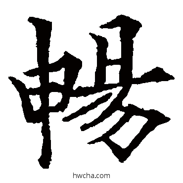 畅楷书怎么写好看 畅楷书写法 欧阳通