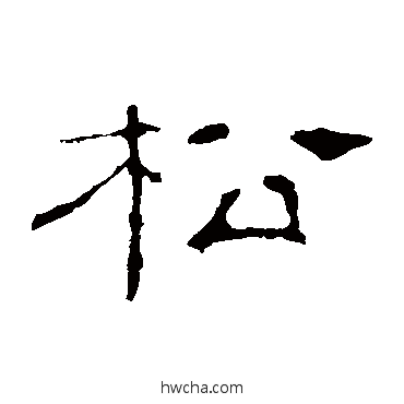 松隶书怎么写好看 松隶书写法 叶慧明碑