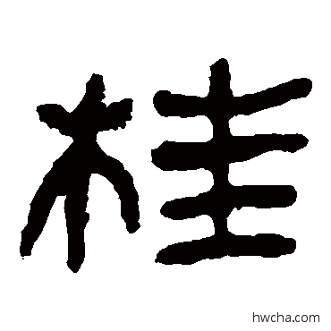 桂隶书怎么写好看 桂隶书写法 马王堆帛书