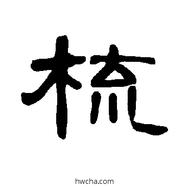 梳隶书怎么写好看 梳隶书写法 曹全碑