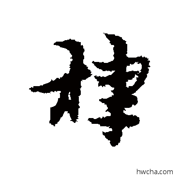 棣草书怎么写好看 棣草书写法 宋克