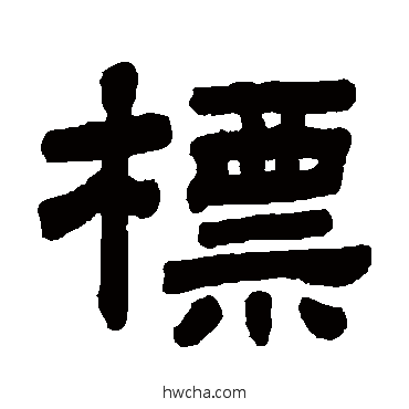 標隶书怎么写好看 標隶书写法 顾蔼吉