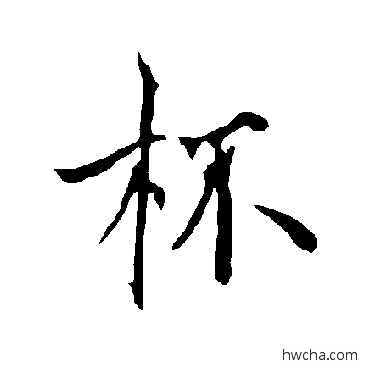 杯行书怎么写好看 杯行书写法 欧阳询