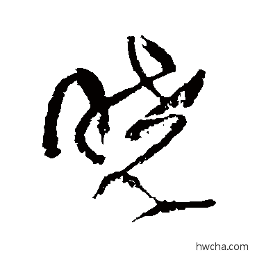 晓草书怎么写好看 晓草书写法 傅山