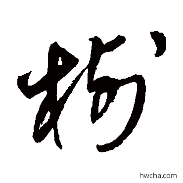 樹草书怎么写好看 樹草书写法 王铎