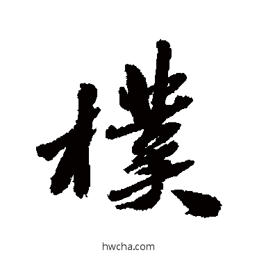 朴行书怎么写好看 朴行书写法 古人