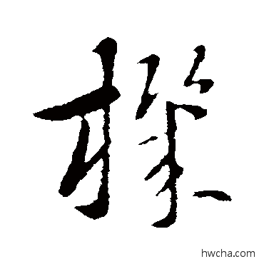 機草书怎么写好看 機草书写法 索靖