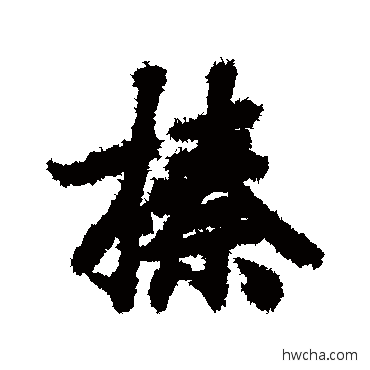 榛行书怎么写好看 榛行书写法 陆柬之