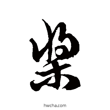 桨草书怎么写好看 桨草书写法 徐伯清