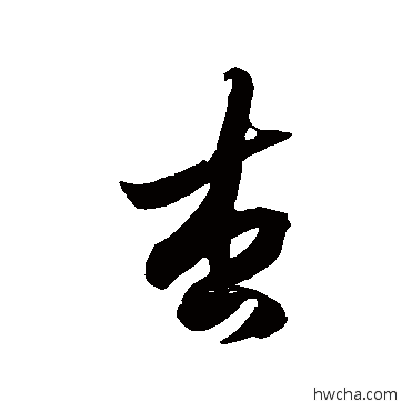 杏草书怎么写好看 杏草书写法 徐伯清