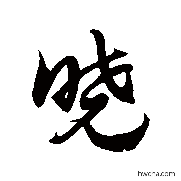 曉草书怎么写好看 曉草书写法 徐伯清