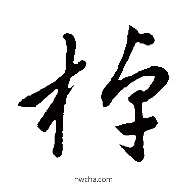 棹草书怎么写好看 棹草书写法 赵子昂