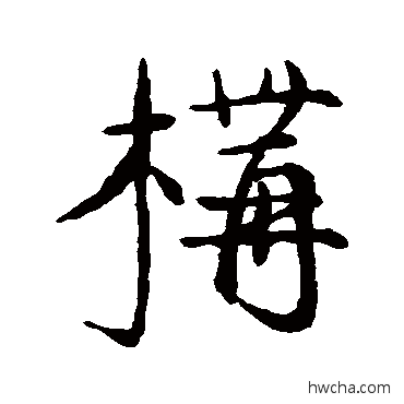 構行书怎么写好看 構行书写法 王世贞