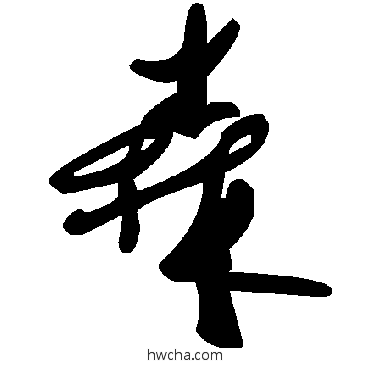 森草书怎么写好看 森草书写法 毛泽东