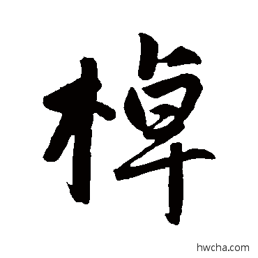 棹行书怎么写好看 棹行书写法 赵孟頫