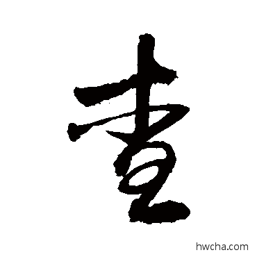 查行书怎么写好看 查行书写法 敬世江