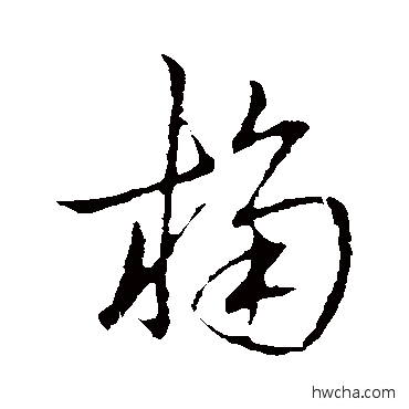 桷草书怎么写好看 桷草书写法 草书韵会