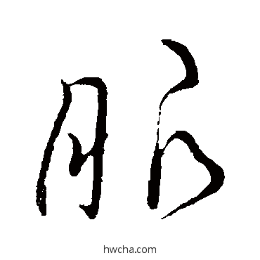 服行书怎么写好看 服行书写法 王献之