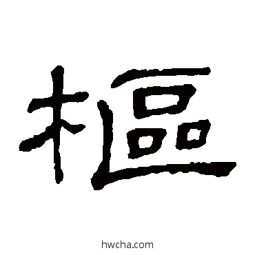 樞隶书怎么写好看 樞隶书写法 隶辨