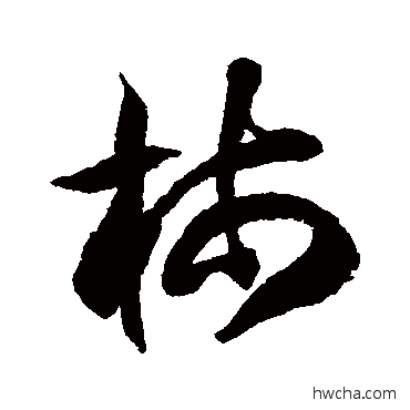 柿草书怎么写好看 柿草书写法 徐伯清