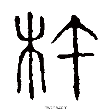 杵篆书怎么写好看 杵篆书写法 说文解字