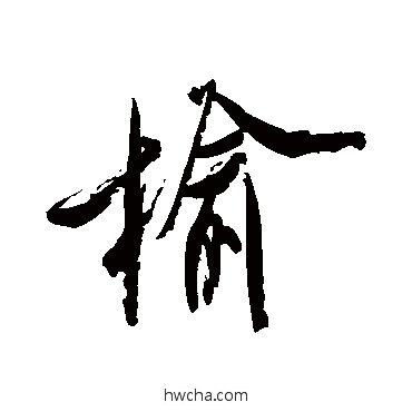 榆楷书怎么写好看 榆楷书写法 米芾