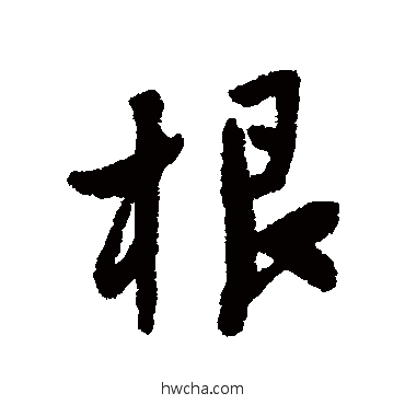 根行书怎么写好看 根行书写法 王铎