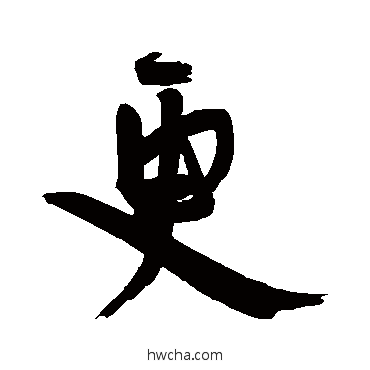 更行书怎么写好看 更行书写法 王宠