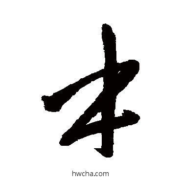 本行书怎么写好看 本行书写法 赵孟頫