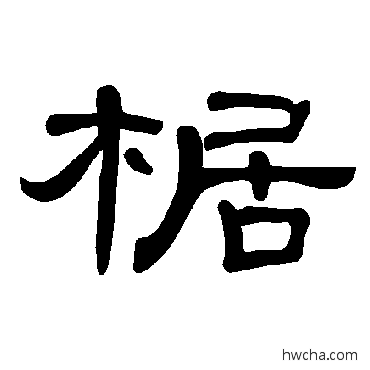 椐隶书怎么写好看 椐隶书写法 曹全碑