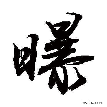 曝草书怎么写好看 曝草书写法 敬世江