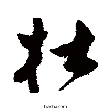 杜草书怎么写好看 杜草书写法 祝枝山