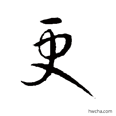 更行书怎么写好看 更行书写法 王献之