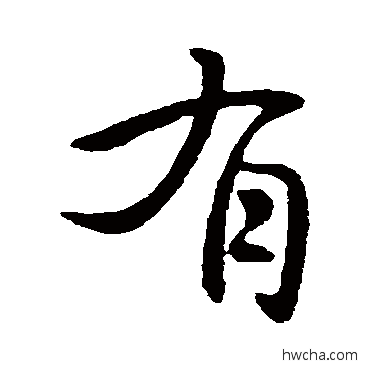 有行书怎么写好看 有行书写法 庾亮