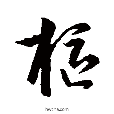 樞行书怎么写好看 樞行书写法 李世民