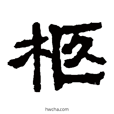 柩隶书怎么写好看 柩隶书写法 张永昌刻石