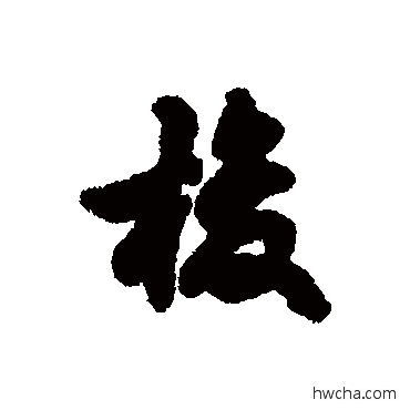 梭行书怎么写好看 梭行书写法 汇辑