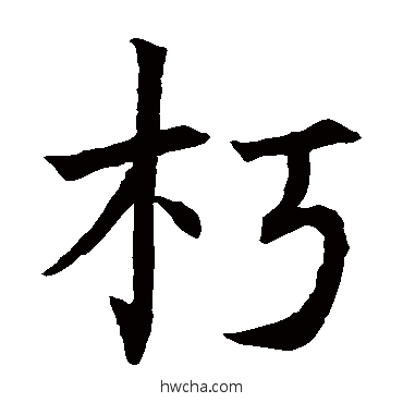 朽楷书怎么写好看 朽楷书写法 褚遂良