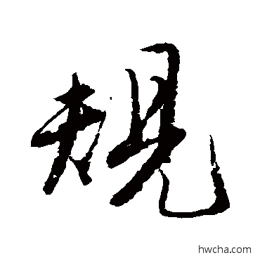 规行书怎么写好看 规行书写法 唐寅