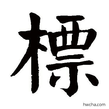 标楷书怎么写好看 标楷书写法 颜真卿