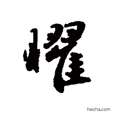 曜行书怎么写好看 曜行书写法 赵孟頫