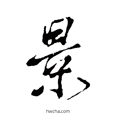 景楷书怎么写好看 景楷书写法 颜真卿