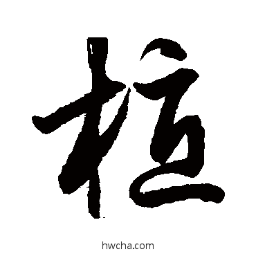 植草书怎么写好看 植草书写法 鲜于枢