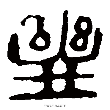 曲隶书怎么写好看 曲隶书写法 马王堆帛书