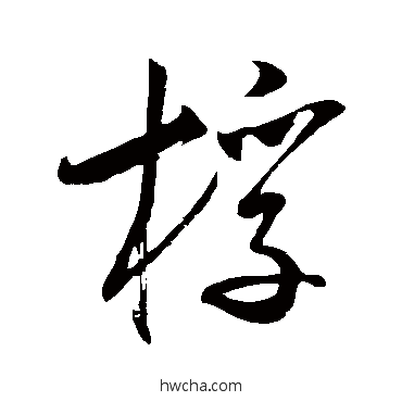 桴草书怎么写好看 桴草书写法 米芾