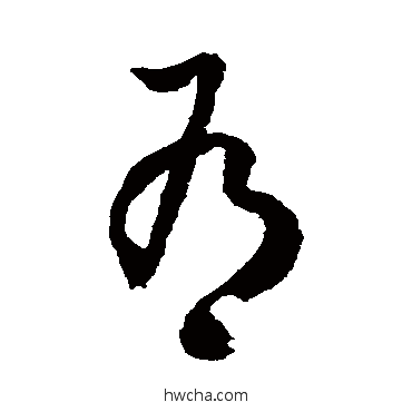 有草书怎么写好看 有草书写法 徐伯清