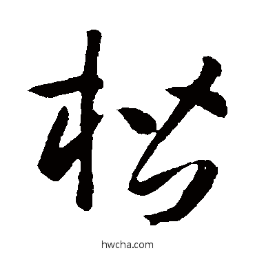 楷草书怎么写好看 楷草书写法 孙过庭