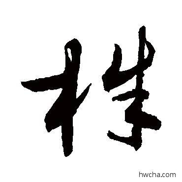 株草书怎么写好看 株草书写法 敬世江