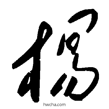 楊草书怎么写好看 楊草书写法 毛泽东