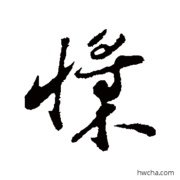 槳行书怎么写好看 槳行书写法 周砥